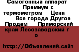 Самогонный аппарат “Премиум с термометром“ › Цена ­ 4 900 - Все города Другое » Продам   . Приморский край,Лесозаводский г. о. 